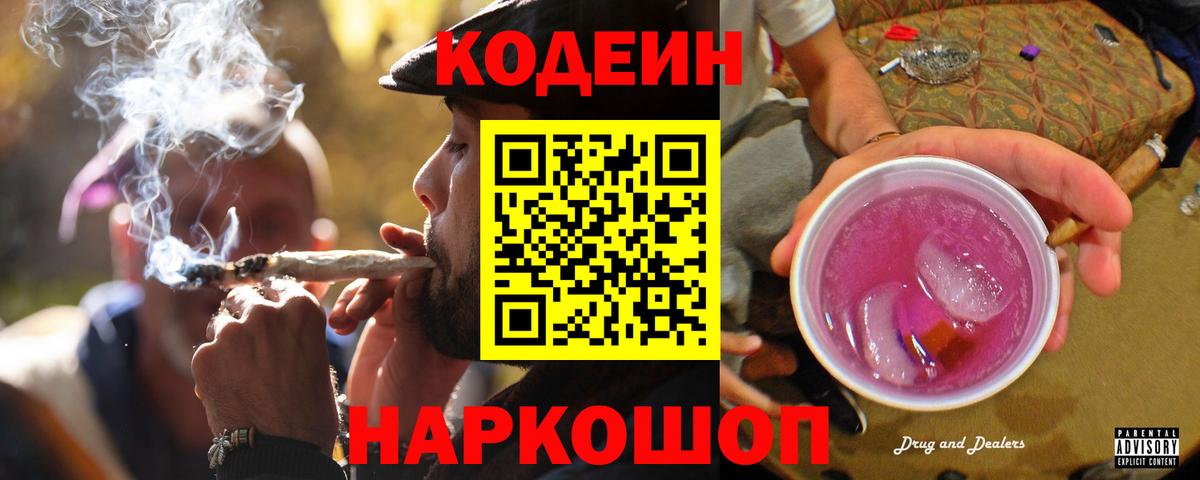 Codein Purple Drank  Вход с VPN  закладки  Кодеин напиток Lean (лин)  Узловая 